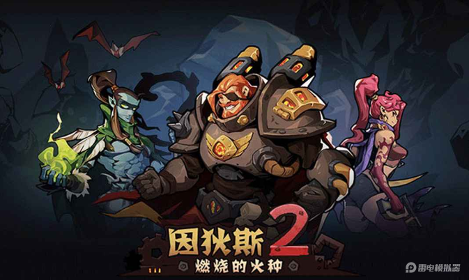 因狄斯2燃燒的火種電腦版怎么玩 因狄斯2燃燒的火種電腦版分享圖片_1