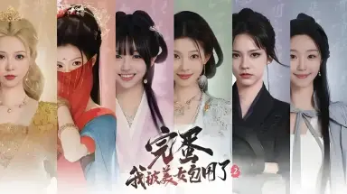 完蛋我被美女包围了2演员表 完蛋我被美女包围了2都有谁图片