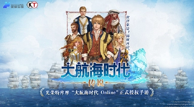 大航海时代传说下载地址在哪 大航海时代传说下载渠道分享图片