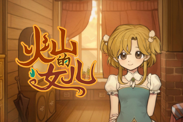 火山的女儿模拟器在哪下载 火山的女儿模拟器下载介绍图片