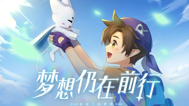 下载洛克王国世界 洛克王国世界在哪下载图片