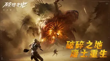 破碎之地电脑版怎么下载 破碎之地电脑版下载攻略图片