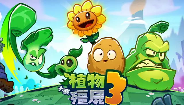 植物大战僵尸3攻略 植物大战僵尸3怎么玩图片