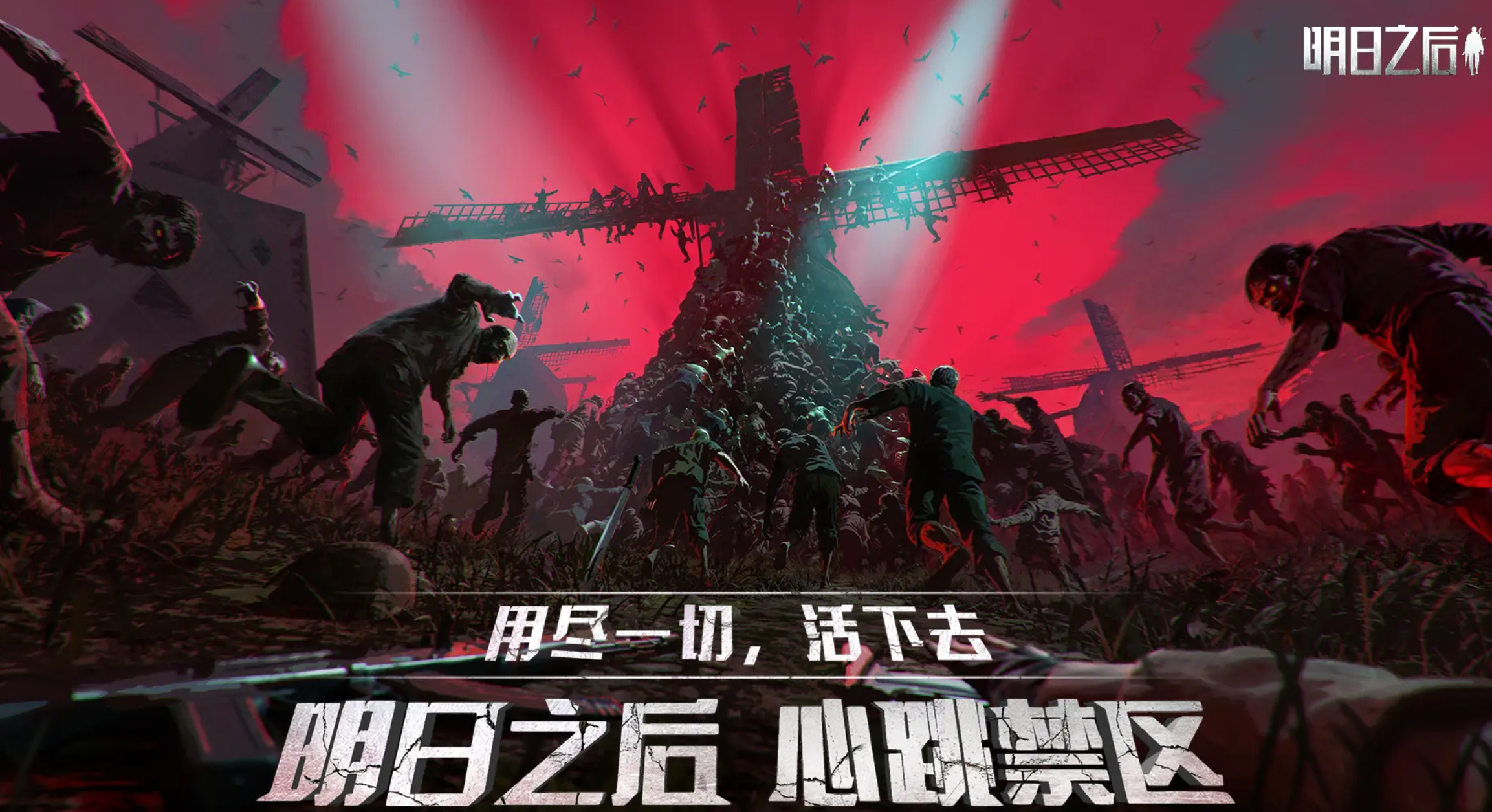明日之后心跳禁區(qū)攻略 明日之后心跳禁區(qū)怎么玩圖片_1