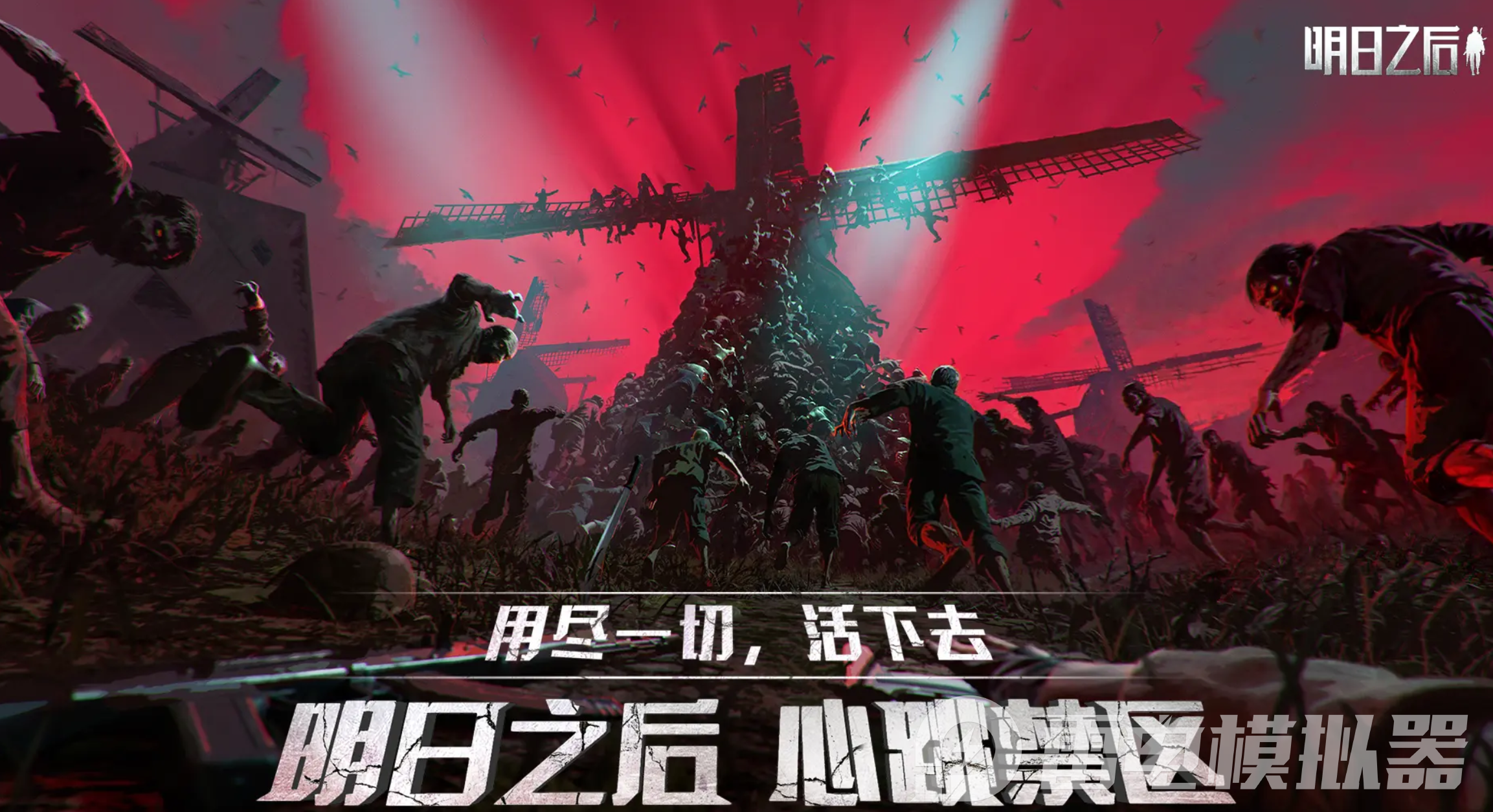 明日之后心跳禁區(qū)攻略 明日之后心跳禁區(qū)怎么玩圖片_1