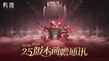 鸣潮2.5版本前瞻内容  鸣潮2.5版本复刻确定图片