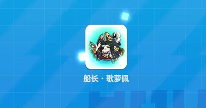 蛋仔派对船长歌萝佩怎么样 蛋仔派对船长歌萝佩技能介绍图片_1