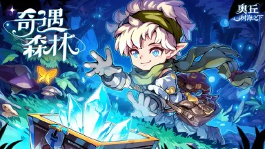 奥丘树海之下最强阵容推荐 奥丘树海之下阵容怎么搭配图片