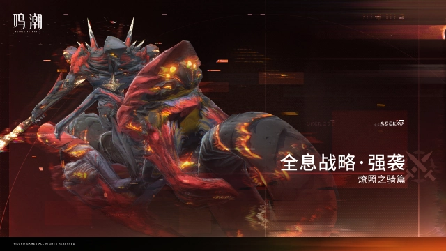 鸣潮梦魇燎照之骑怎么获得 鸣潮梦魇燎照之骑收集方法介绍图片