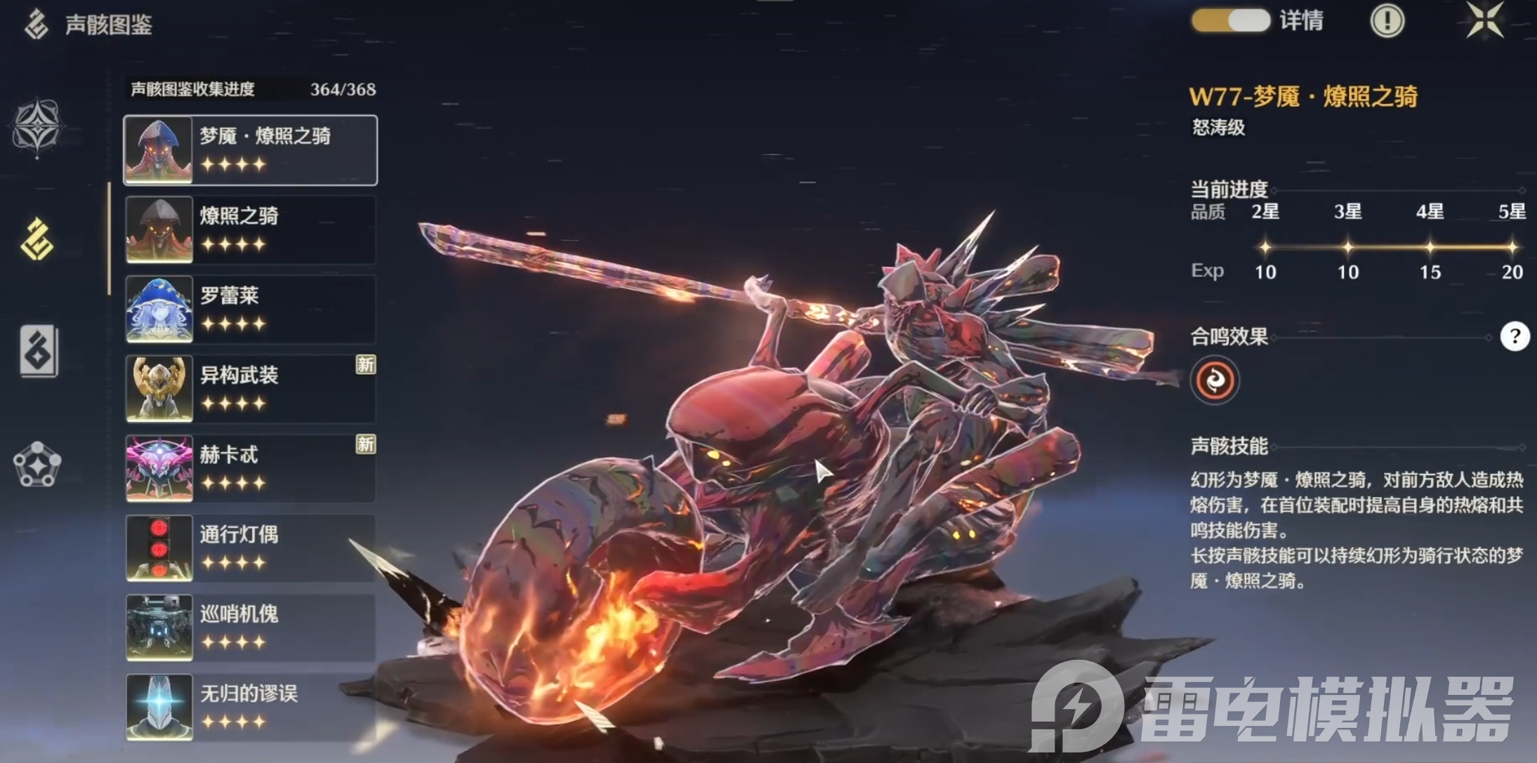 鳴潮夢(mèng)魘燎照之騎怎么獲得 鳴潮夢(mèng)魘燎照之騎收集方法介紹圖片_3