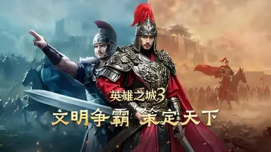 英雄之城3测试下载 英雄之城3测试预约图片