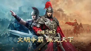 英雄之城3电脑版下载 英雄之城3电脑版怎么玩图片