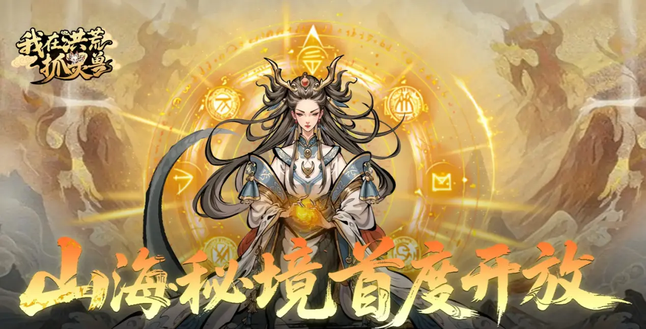 我在洪荒抓灵兽模拟器推荐 我在洪荒抓灵兽模拟器怎么玩图片