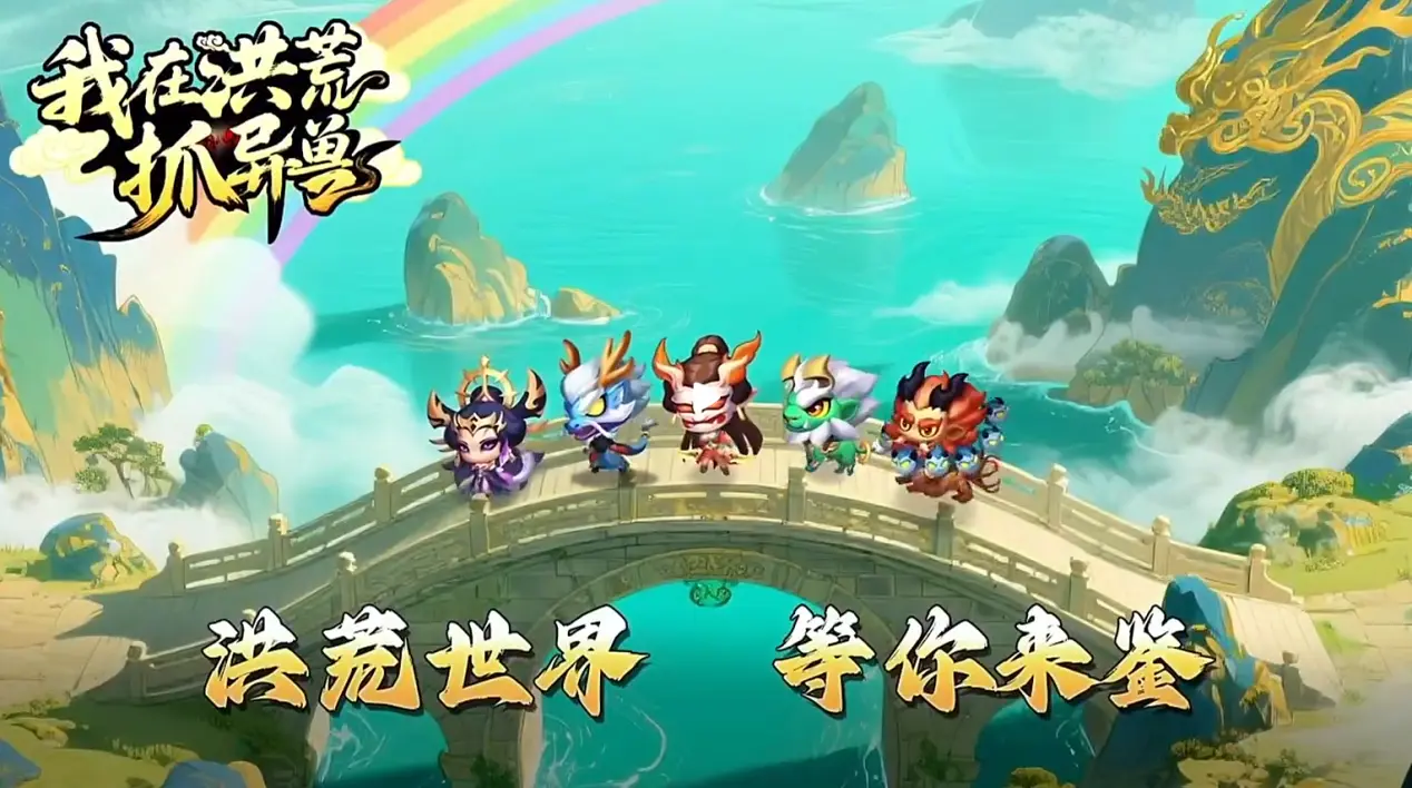 我在洪荒抓灵兽电脑版下载 我在洪荒抓灵兽电脑版怎么玩图片