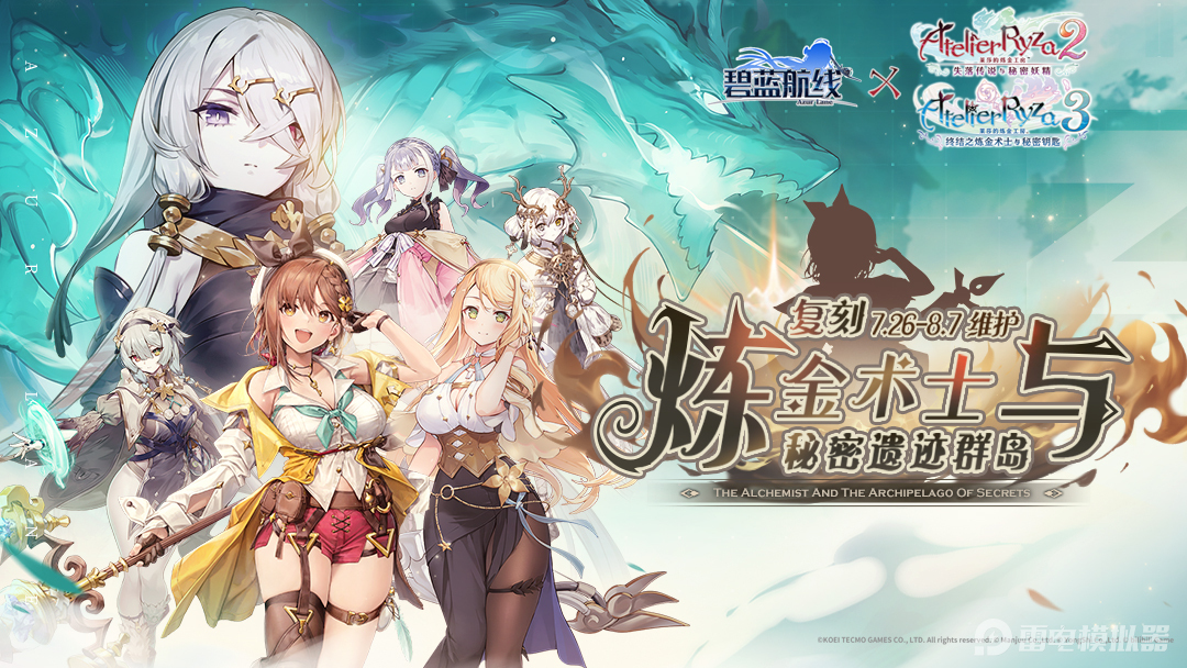 碧藍航線聯(lián)動內容一覽 碧藍航線聯(lián)動煉金工房時間圖片_1