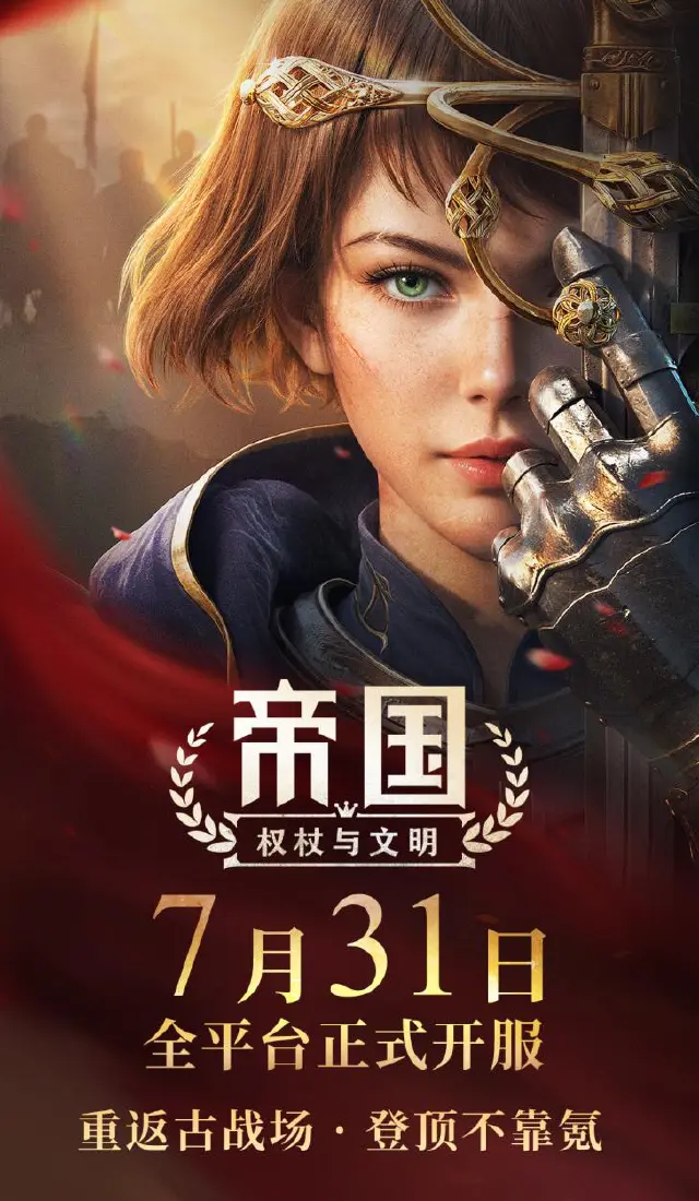 帝国权杖与文明公测时间 帝国权杖与文明正式定档图片