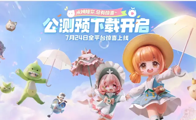 米姆米姆哈首发时间 米姆米姆哈首发公测图片