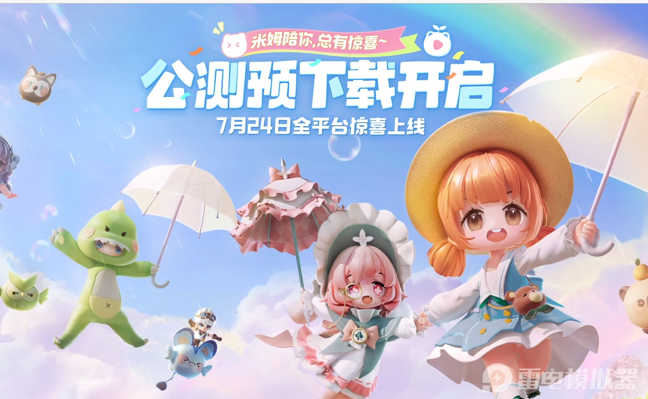 米姆米姆哈首發(fā)時(shí)間 米姆米姆哈首發(fā)公測(cè)圖片_1