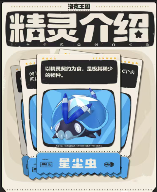 洛克王国世界星尘虫介绍 洛克王国世界星尘虫怎么玩图片_1