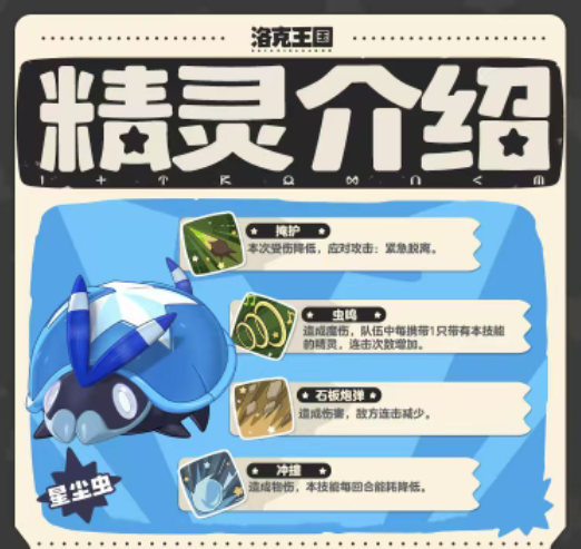 洛克王国世界星尘虫介绍 洛克王国世界星尘虫怎么玩图片_2