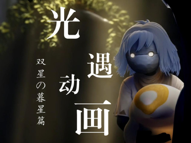 光遇双星季暮星篇物品获取指南 光遇双星季暮星篇教程图片