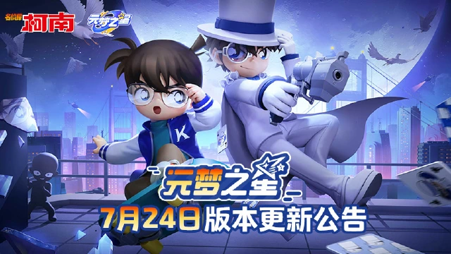 元梦之星名侦探柯南联动内容 元梦之星名侦探柯南联动介绍图片