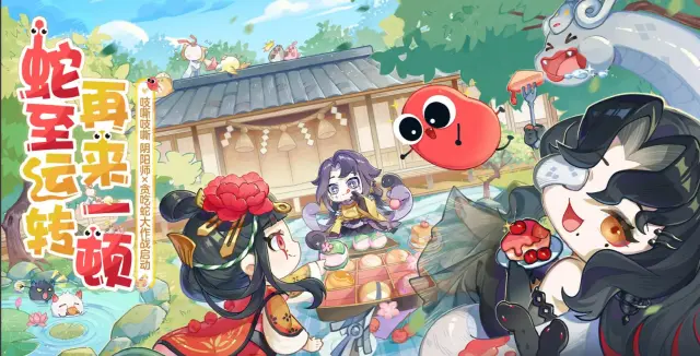 阴阳师贪吃蛇大作战联动预告 阴阳师贪吃蛇大作战联动介绍图片