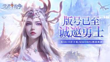 无尽纷争电脑版下载 无尽纷争电脑版怎么玩图片