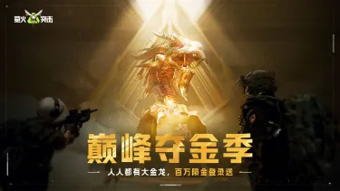 萤火突击巅峰夺金季是什么 萤火突击巅峰夺金季活动介绍图片