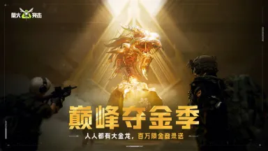 萤火突击巅峰夺金季是什么 萤火突击巅峰夺金季活动介绍图片