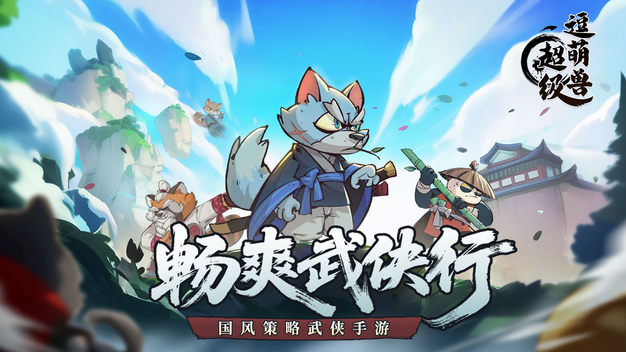 超級(jí)逗萌獸攻略大全 超級(jí)逗萌獸游戲怎么玩