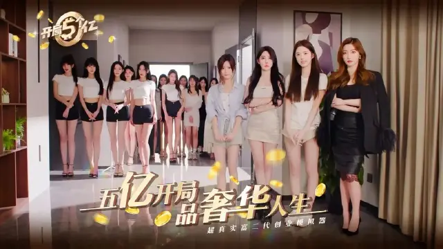 开局五个亿下载教程 开局五个亿怎么下载图片