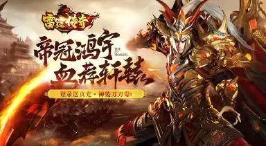 雷霆传奇攻略 雷霆传奇怎么玩图片