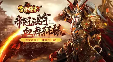 雷霆传奇攻略 雷霆传奇怎么玩图片