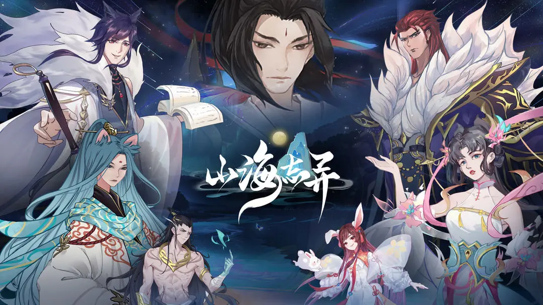 山海志异图鉴大全 山海志异有哪些角色图片