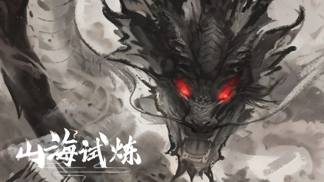 山海试炼攻略大全 山海试炼怎么玩图片