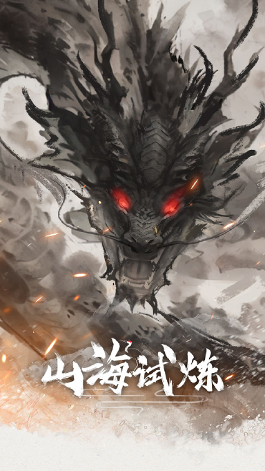 山海试炼礼包码怎么获得 山海试炼礼包怎么用图片