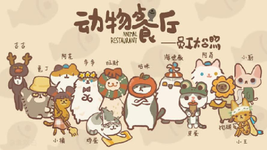 动物餐厅阿比怎么解锁 动物餐厅阿比解锁方式分享图片