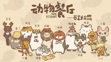 动物餐厅阿比怎么解锁 动物餐厅阿比解锁方式分享图片