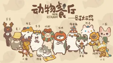 动物餐厅阿比怎么解锁 动物餐厅阿比解锁方式分享图片