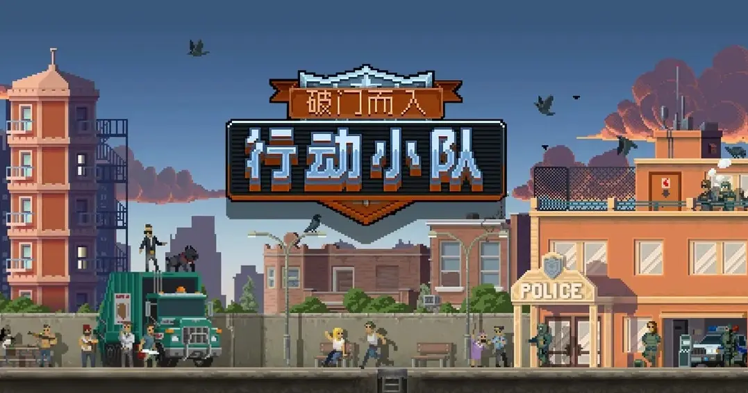 破门而入行动小队模拟器在哪玩 破门而入行动小队模拟器下载图片