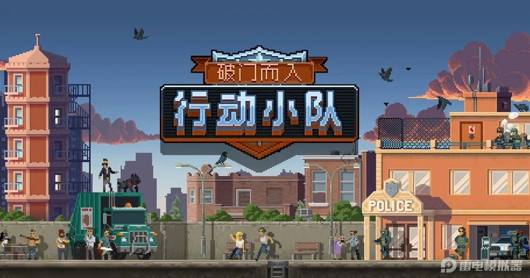 破門(mén)而入行動(dòng)小隊(duì)模擬器在哪玩 破門(mén)而入行動(dòng)小隊(duì)模擬器下載圖片_1