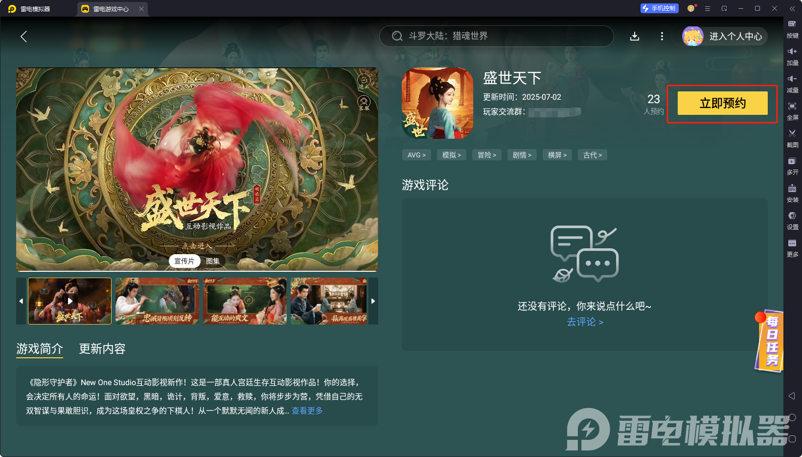 盛世天下模擬器怎么下載 盛世天下模擬器游玩教程圖片_6