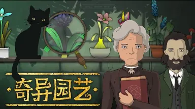 奇异园艺模拟器在哪下载 奇异园艺电脑版下载攻略图片