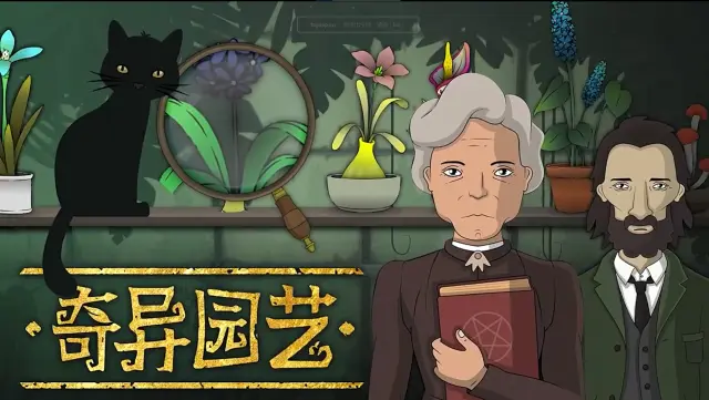 奇异园艺模拟器在哪下载 奇异园艺电脑版下载攻略图片