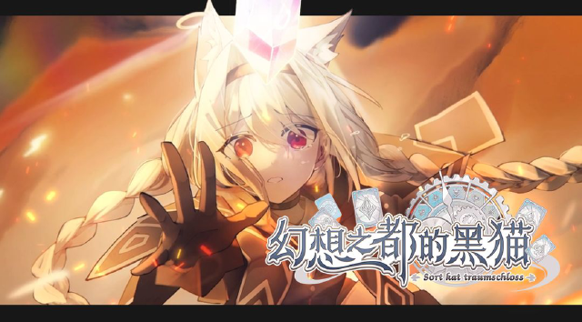 幻想之都的黑猫测评最新 幻想之都的黑猫好玩吗图片