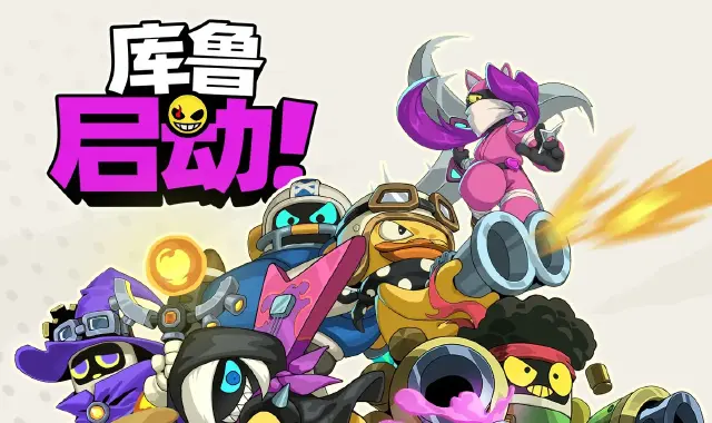 库鲁启动下载电脑版推荐 库鲁启动电脑版怎么下载图片