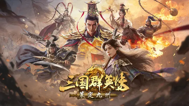 三国群英传策定九州武将攻略大全 三国群英传策定九州武将搭配图片