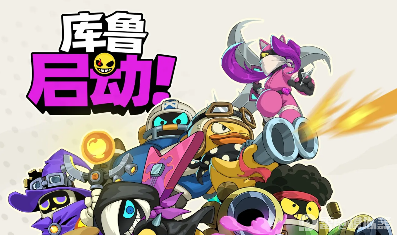 庫魯啟動下載電腦版推薦 庫魯啟動電腦版怎么下載圖片_1