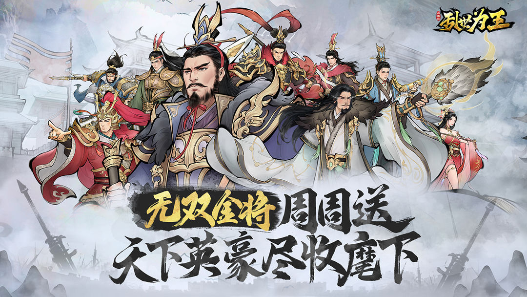 三國之亂世為王預約下載地址分享 三國之亂世為王預約下載推薦